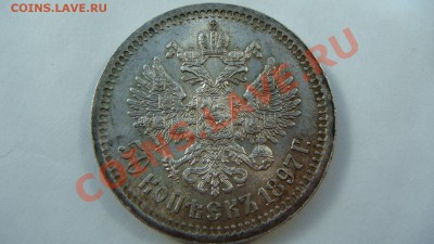 50 копеек 1897г. - DSC09484.JPG