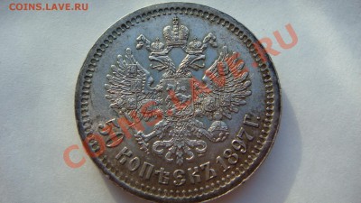 50 копеек 1897г. - DSC09091.JPG