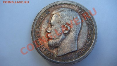 50 копеек 1897г. - DSC09247.JPG
