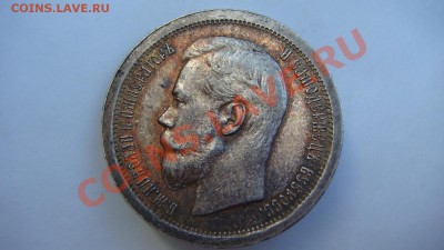 50 копеек 1897г. - DSC09249.JPG