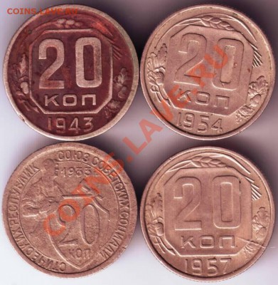 20 копеек 1933, 1943, 1954, 1957 до 17.09.12г. в 19.00 - IMAGE0002.JPG