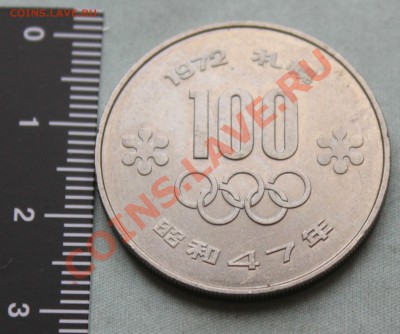 ЯПОНИЯ 100 иен Sapporo 1972г. ОЛИМПИАДА до 16.09.12 в 22-00 - IMG_2023.JPG