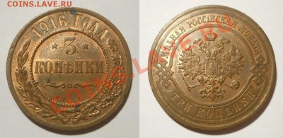*3 копейки 1916 красная! до 12.09.2012 22:30 Мск - 1