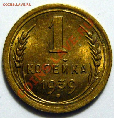 1 копейка 1939г. ШТ1, Узлы (А) ,UNC ШТЕМПЕЛЬНАЯ ок.12,09,12 - P1030553.JPG