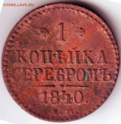 1 коп. серебром 1840 Е.М. до 17.09.12г. в 19.00 - IMAGE0104.JPG