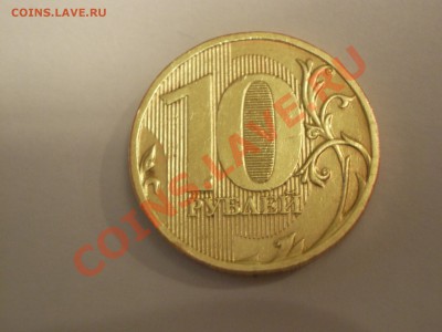 10 рублей 2010 ММД (Знак вплотную приближен к букве"И")!!!R! - IMGP1018.JPG