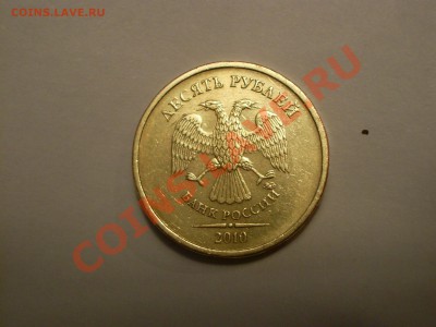 10 рублей 2010 ММД (Знак вплотную приближен к букве"И")!!!R! - IMGP1007.JPG