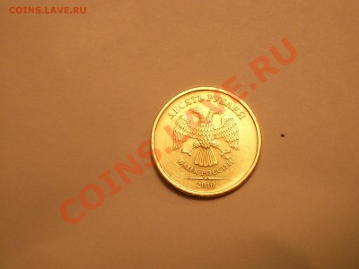 10 рублей 2010 ММД (Знак вплотную приближен к букве"И")!!!R! - IMGP1005.JPG