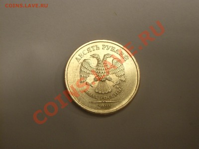 10 рублей 2010 ММД (Знак вплотную приближен к букве"И")!!!R! - IMGP1000.JPG