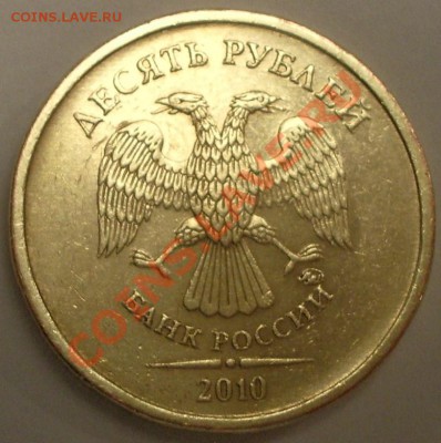 10 рублей 2010 ММД (Знак вплотную приближен к букве"И")!!!R! - IMGP0999 - копия.JPG