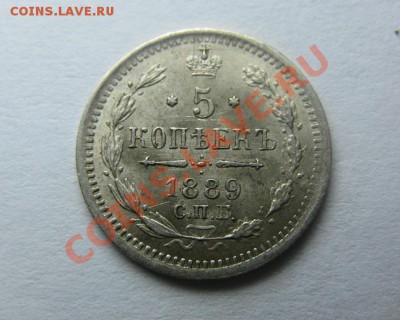 5 копеек 1890 штемпельные - IMG_3856.JPG