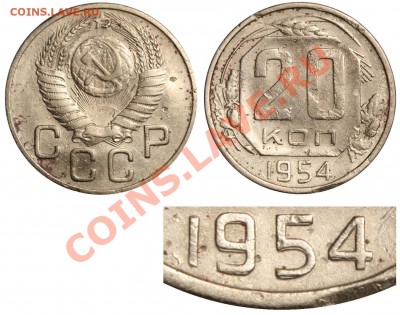 20 копеек 1954 - сдвоение даты - 20 копеек 1954 - сдвоение даты.