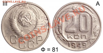 20 копеек 1949 III-А (Ф=81) до 17 сентября 2012 21-00 МСК - 20 копеек 1949 III-А Ф=81 №2