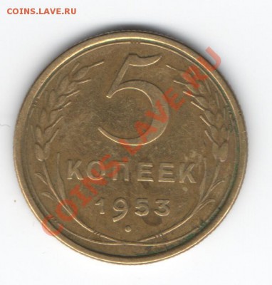 5 копеек 1953г. определение разновидности - Изображение 003