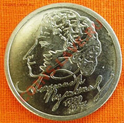 1 руб. Пушкин 1999г. до 15.09.12г. до 22-00 мск - DSCF1461