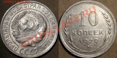 10 копеек 1929 года, 1.3А (Ф-44), до 14. 09.2012 22-00 - 10к29-3А