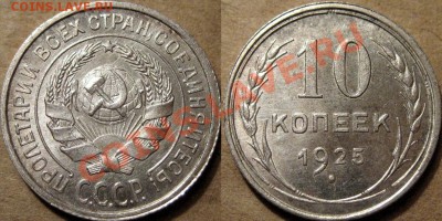10 копеек 1925 года, UNC, до 14. 09.2012 22-00 - 10к25UNC