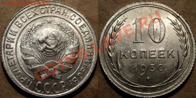 10 копеек 1930 года, UNC, до 14. 09.2012 22-00 - 10к30