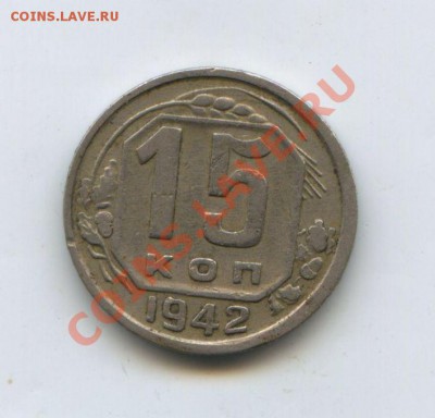 15 копеек 1942 год - img484