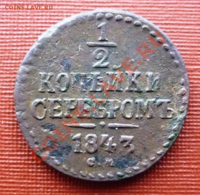 2 копейки серебром 1843г. СМ. - P1120274.JPG