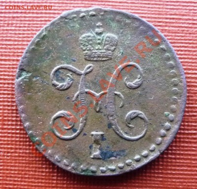 2 копейки серебром 1843г. СМ. - P1120271.JPG