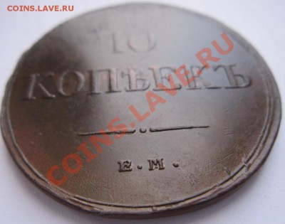 10 копеек 1836 ЕМ-ФХ, 5 копеек ЕМ-ФХ 1935 - IMG_1441