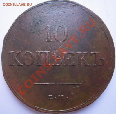 10 копеек 1836 ЕМ-ФХ, 5 копеек ЕМ-ФХ 1935 - IMG_1436