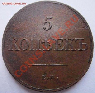 10 копеек 1836 ЕМ-ФХ, 5 копеек ЕМ-ФХ 1935 - IMG_1443