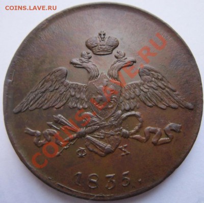 10 копеек 1836 ЕМ-ФХ, 5 копеек ЕМ-ФХ 1935 - IMG_1446