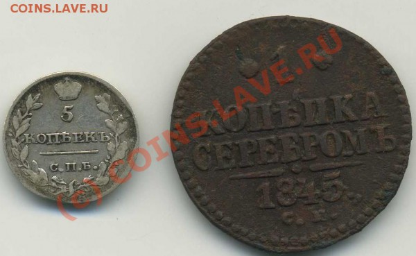 1 коп 1845 см ,5 коп 1815 брак? - img044