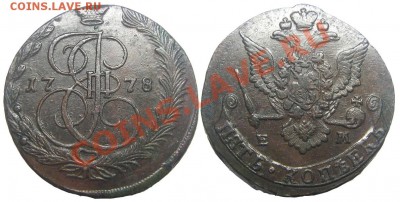 5 копеек 1778 ЕМ (кладовые 61 грамм) 13.09.2012 в 22-00 мск - К0205
