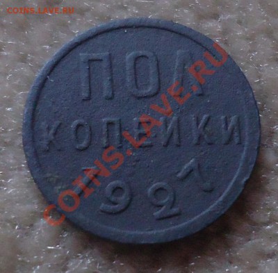 пол копейки 1927г до 14.09.12г до 22-00 по МСК - DSC04475_cr
