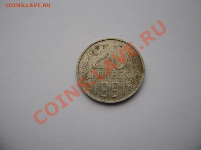 20 коп 1991 м - SAM_2167.JPG