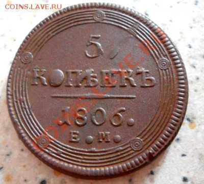 5 копеек 1806 года ЕМ - 5 коп