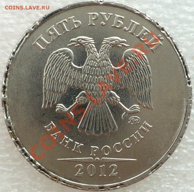 5 РУБЛЕЙ 2012 - 1.JPG