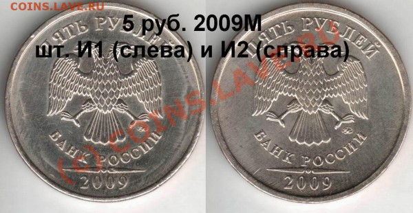 Монеты 2009 года (Открыть тему - модератору в ЛС) - 5rub09M-И1&И2