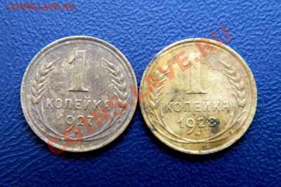 1 коп. 1927,28,41 г. до 14.09.12. в 22.00 мв - P9120015.1