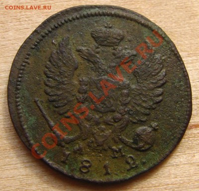 Деньга 1812 КМ - Деньга 1812КМ_аверс