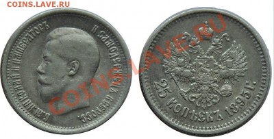 Монеты Царской России и СССР - 25коп1895_1