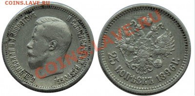 Монеты Царской России и СССР - 25коп1896_1