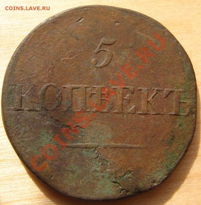 Пять копеек 1833СМ - 5 копеек массон_реверс