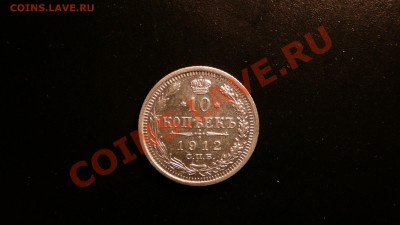 10 копеек 1912. не плохая до 18.09.12. в 22-00 по Москве. - P1090214.JPG