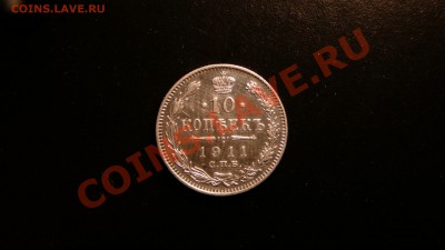 10 копеек 1911. не плохая до 18.09.12. в 22-00 по Москве. - P1090212.JPG