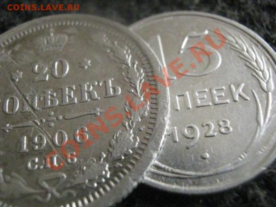 ! 20 копеек 1906г. и 15 копеек 1928г.        До 15.09.2012г. - сб 007.JPG