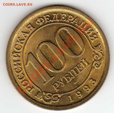 Шпицберген 100 рублей 1993 до 17.09.12 в 22.00мск (2885) - img754