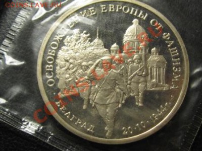 3 Рубля.1994 г. Освобождение Белграда.ПРУФ.ЗАПАЙКА. - IMG_1986.JPG