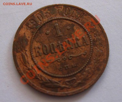 1 копейка 1905 года , состояние на фото,будет интерес??? - IMG_0442.JPG