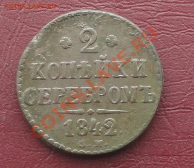2 Копейки 1842г. СМ, окон. 16.09.2012г. 22-00 МСК. - 11.JPG