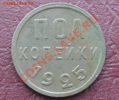 Пол копейки 1925г. окон. 16.09.2012г. 22-00 МСК. - 111.JPG