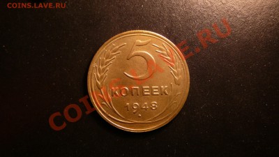 5 копеек 1948г. отличная. до 18.09.12. в 22-00 по Москве. - P1090202.JPG